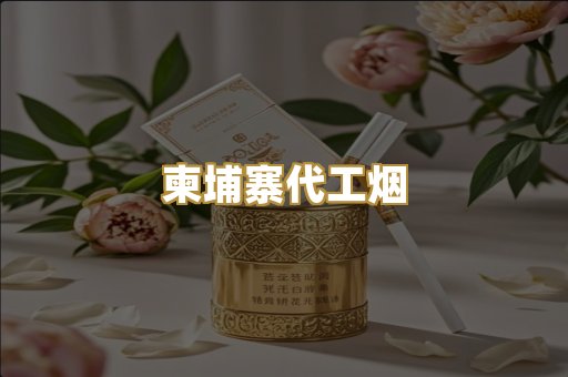 柬埔寨代工烟